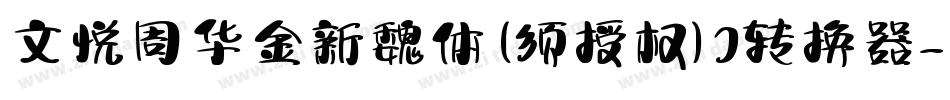 文悦周华金新魏体 (须授权) J转换器字体转换